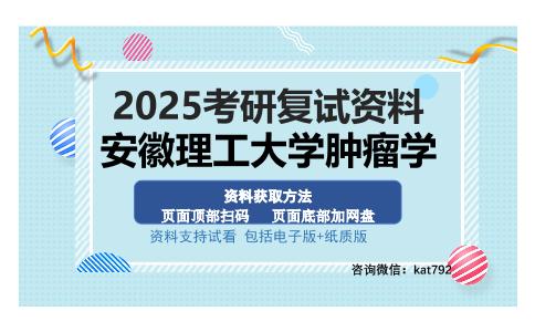 安徽理工大学肿瘤学考研资料网盘分享