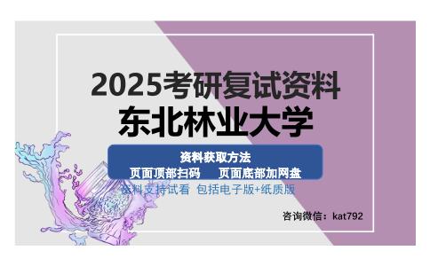 东北林业大学考研资料网盘分享