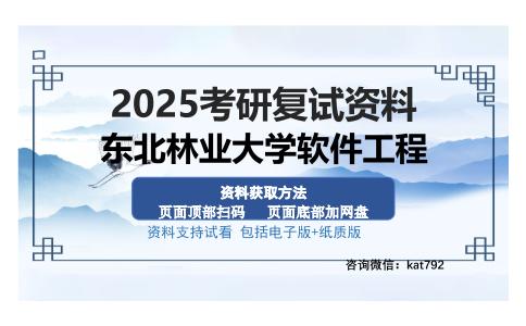 东北林业大学软件工程考研资料网盘分享