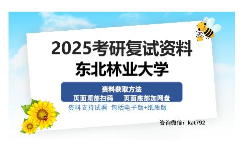 东北林业大学考研资料网盘分享