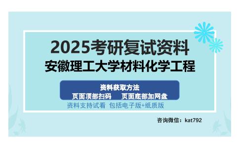 安徽理工大学材料化学工程考研资料网盘分享