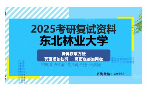 东北林业大学考研资料网盘分享