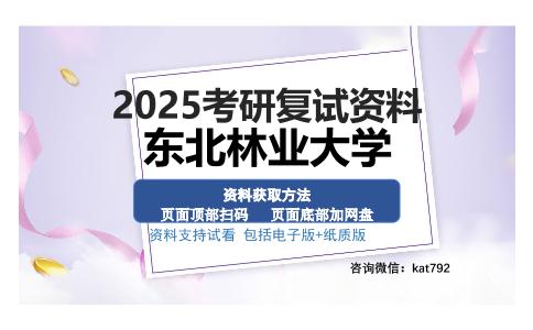 东北林业大学考研资料网盘分享