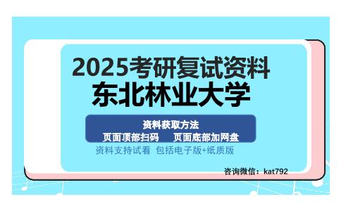 东北林业大学考研资料网盘分享