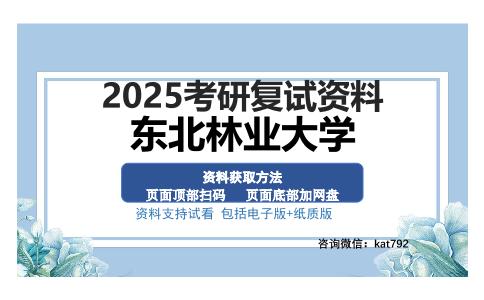 东北林业大学考研资料网盘分享