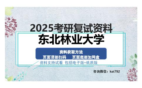 东北林业大学考研资料网盘分享