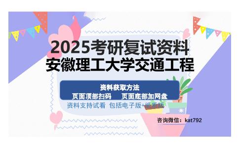 安徽理工大学交通工程考研资料网盘分享