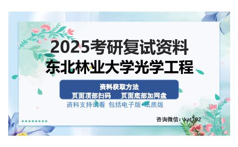 东北林业大学光学工程考研资料网盘分享