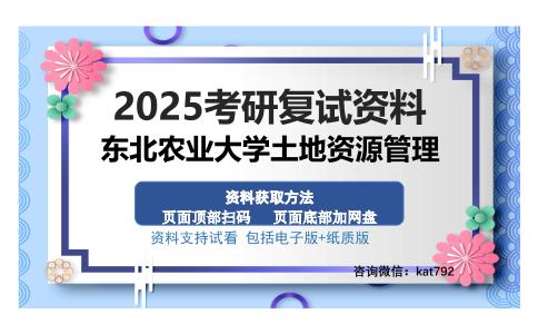 东北农业大学土地资源管理考研资料网盘分享