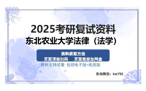 东北农业大学法律（法学）考研资料网盘分享