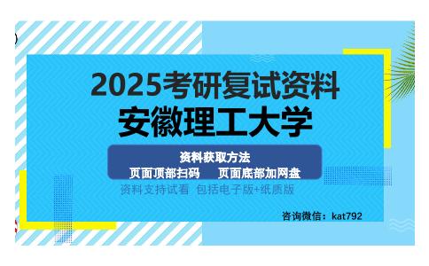 安徽理工大学考研资料网盘分享