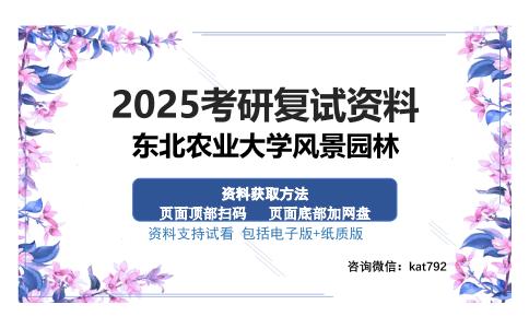 东北农业大学风景园林考研资料网盘分享