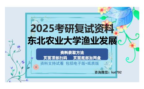 东北农业大学渔业发展考研资料网盘分享