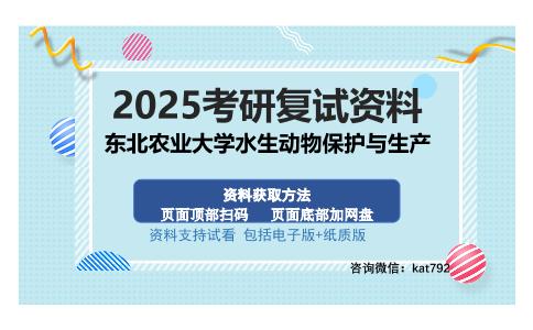 东北农业大学水生动物保护与生产考研资料网盘分享