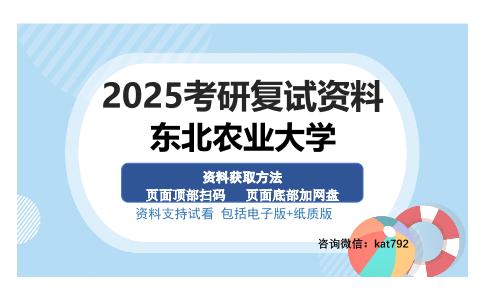 东北农业大学考研资料网盘分享