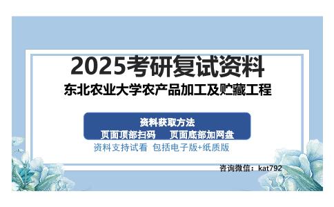 东北农业大学农产品加工及贮藏工程考研资料网盘分享