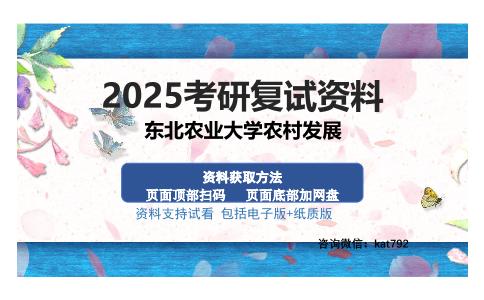 东北农业大学农村发展考研资料网盘分享