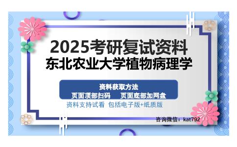 东北农业大学植物病理学考研资料网盘分享