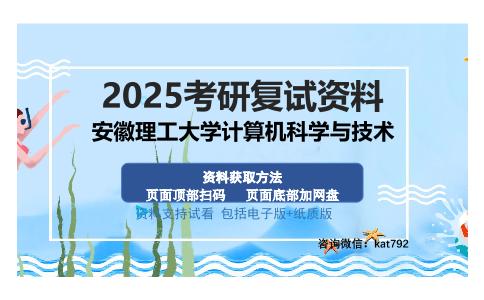 安徽理工大学计算机科学与技术考研资料网盘分享