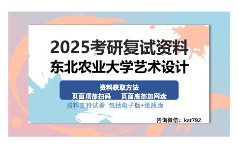 东北农业大学艺术设计考研资料网盘分享