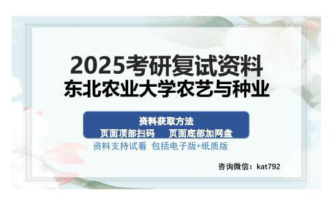 东北农业大学农艺与种业考研资料网盘分享