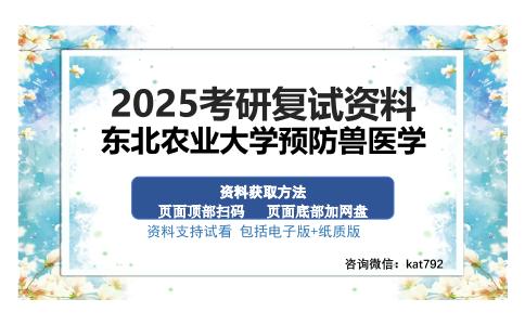 东北农业大学预防兽医学考研资料网盘分享