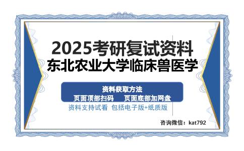 东北农业大学临床兽医学考研资料网盘分享