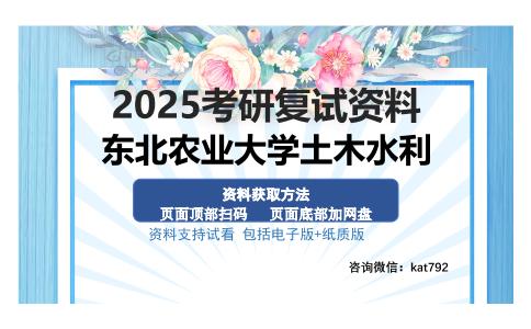 东北农业大学土木水利考研资料网盘分享