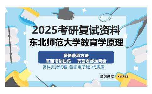 东北师范大学教育学原理考研资料网盘分享