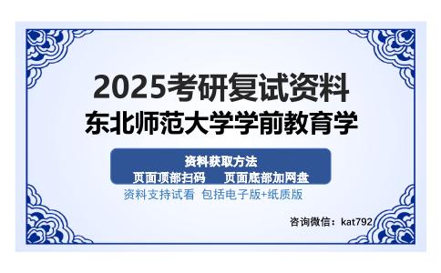 东北师范大学学前教育学考研资料网盘分享