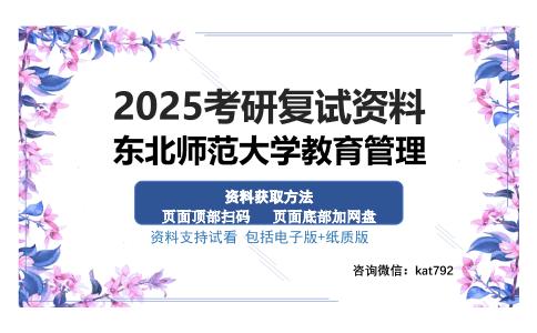 东北师范大学教育管理考研资料网盘分享