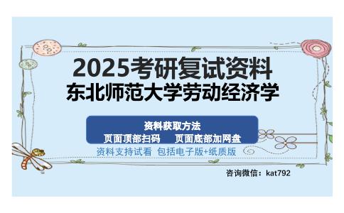 东北师范大学劳动经济学考研资料网盘分享