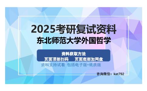 东北师范大学外国哲学考研资料网盘分享