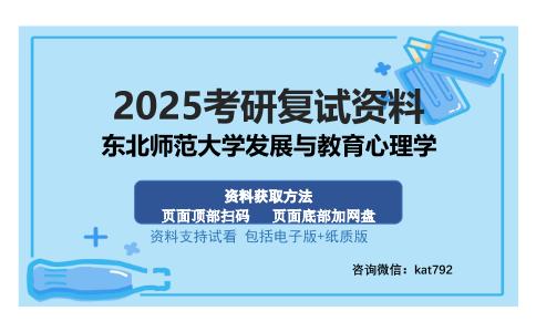 东北师范大学发展与教育心理学考研资料网盘分享