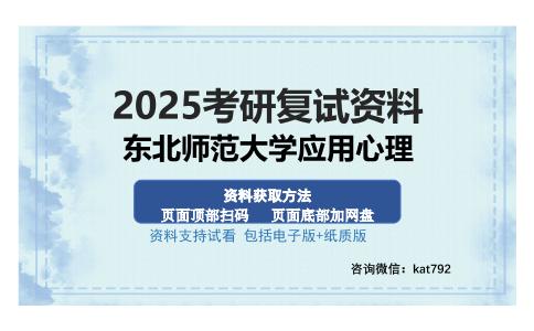 东北师范大学应用心理考研资料网盘分享