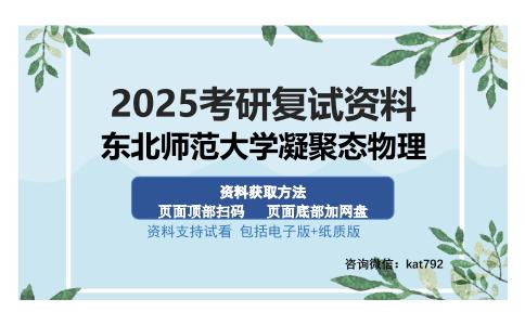 东北师范大学凝聚态物理考研资料网盘分享