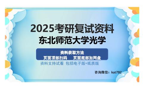 东北师范大学光学考研资料网盘分享