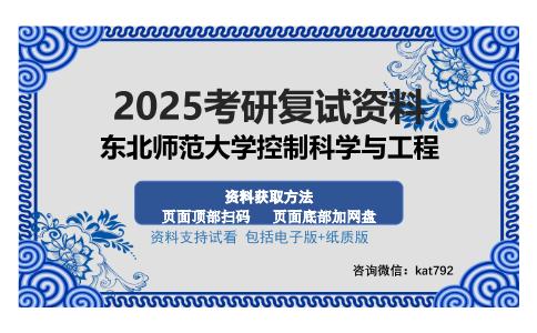 东北师范大学控制科学与工程考研资料网盘分享