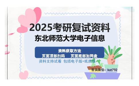 东北师范大学电子信息考研资料网盘分享