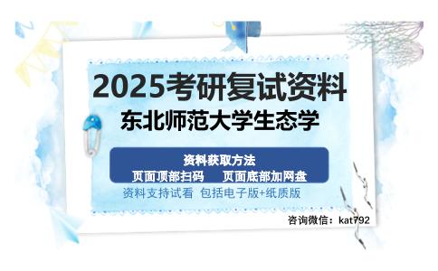 东北师范大学生态学考研资料网盘分享