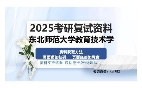 东北师范大学教育技术学考研资料网盘分享