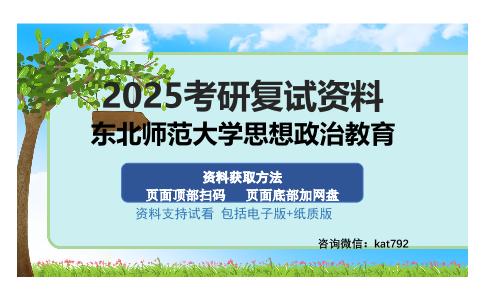 东北师范大学思想政治教育考研资料网盘分享