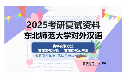 东北师范大学对外汉语考研资料网盘分享