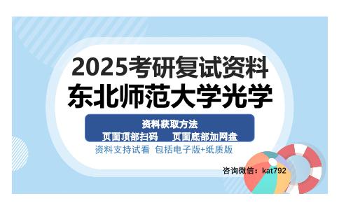 东北师范大学光学考研资料网盘分享