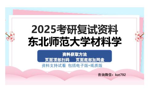 东北师范大学材料学考研资料网盘分享