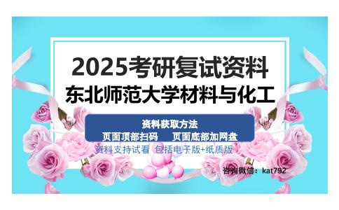 东北师范大学材料与化工考研资料网盘分享