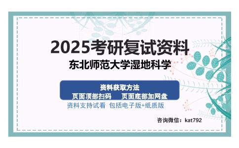 东北师范大学湿地科学考研资料网盘分享