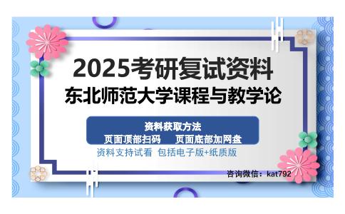 东北师范大学课程与教学论考研资料网盘分享