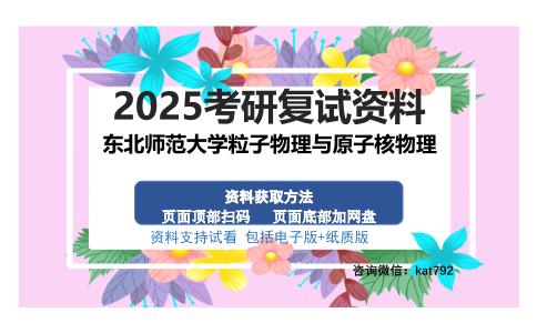 东北师范大学粒子物理与原子核物理考研资料网盘分享