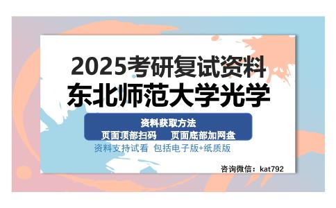 东北师范大学光学考研资料网盘分享